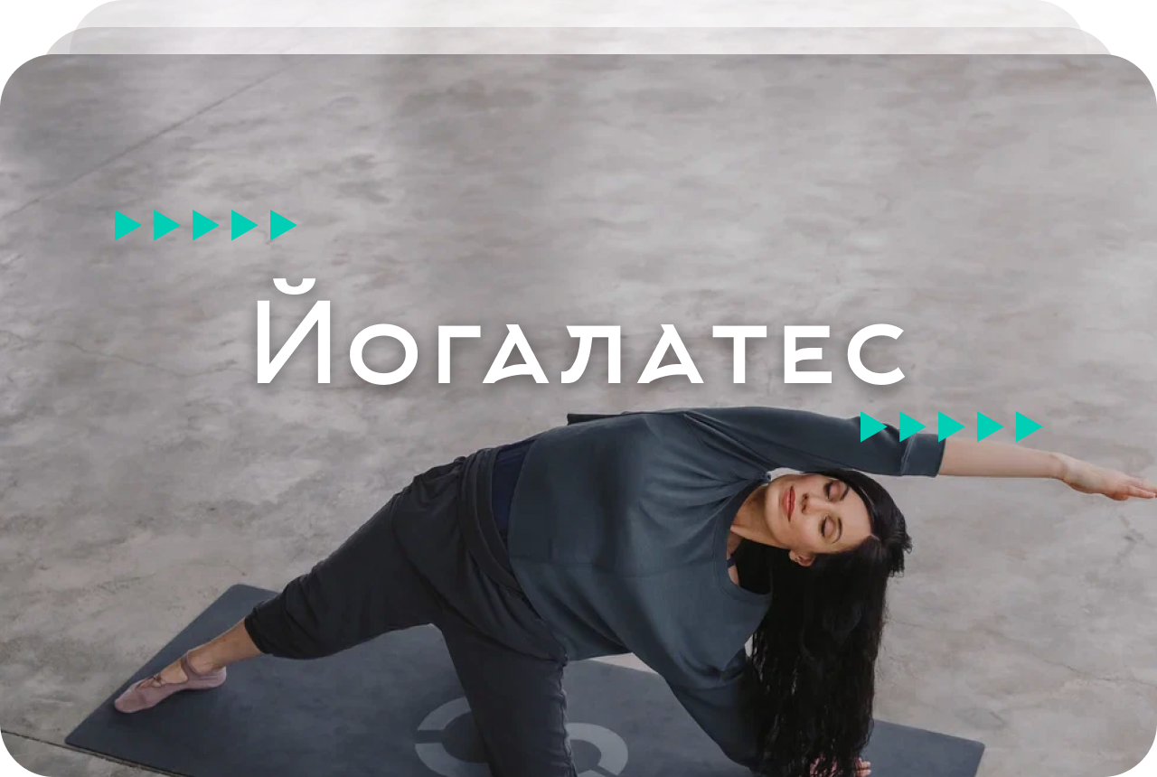 Йогалатес