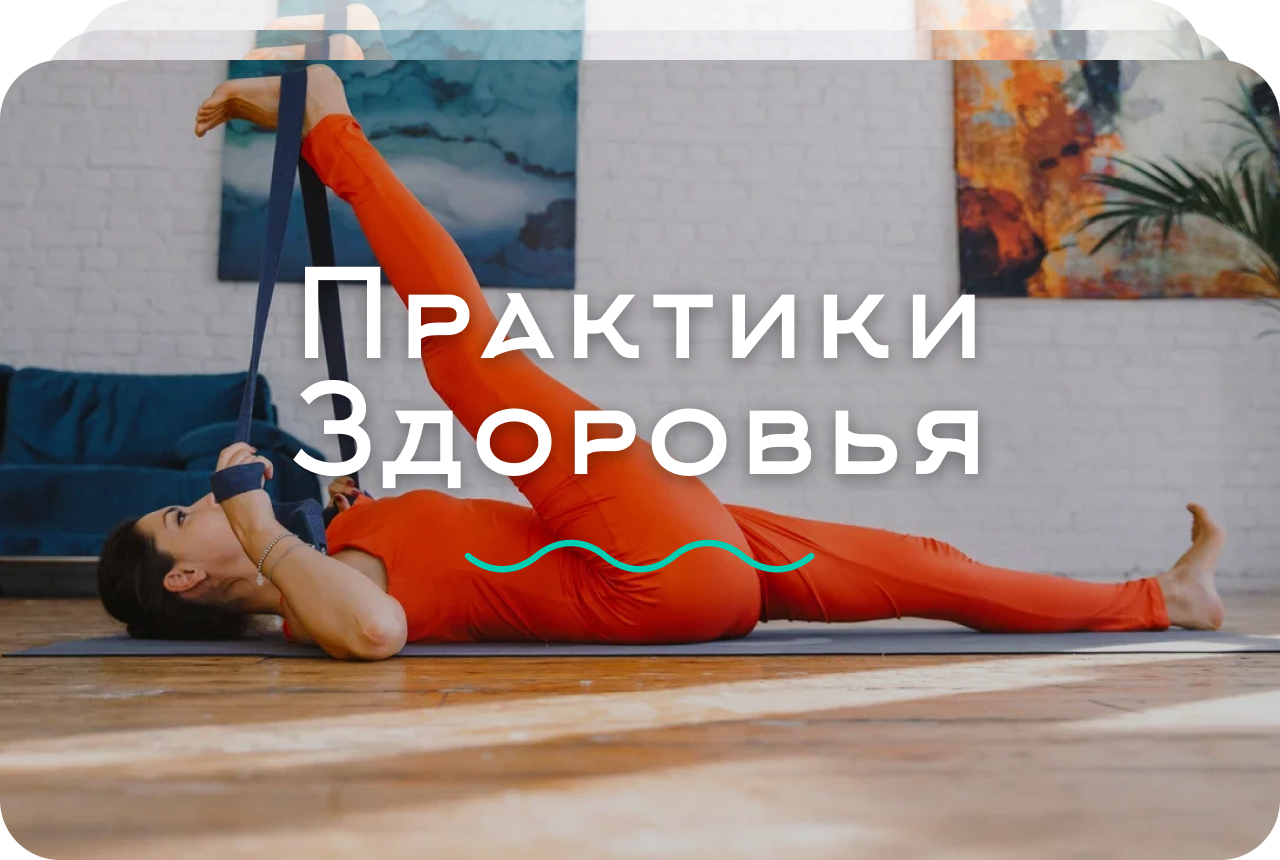 Практика здоровья