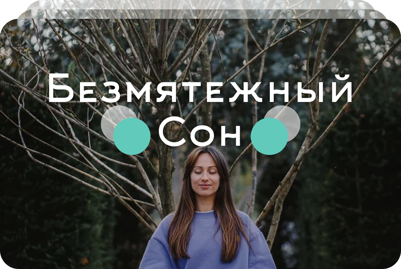 Безмятежный сон