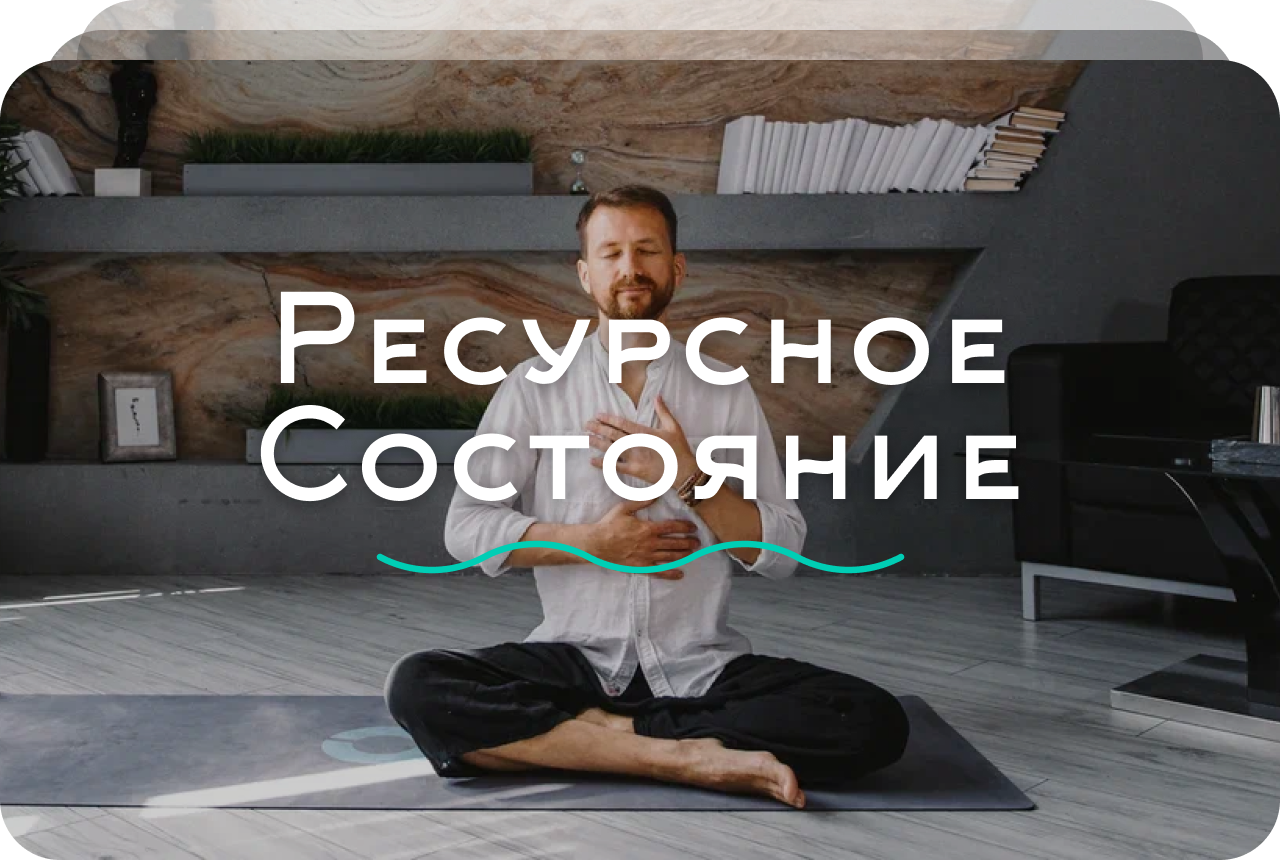 Ресурсное состояние