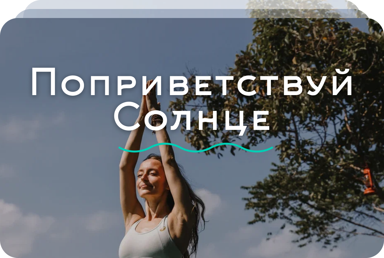 Поприветствуй Солнце