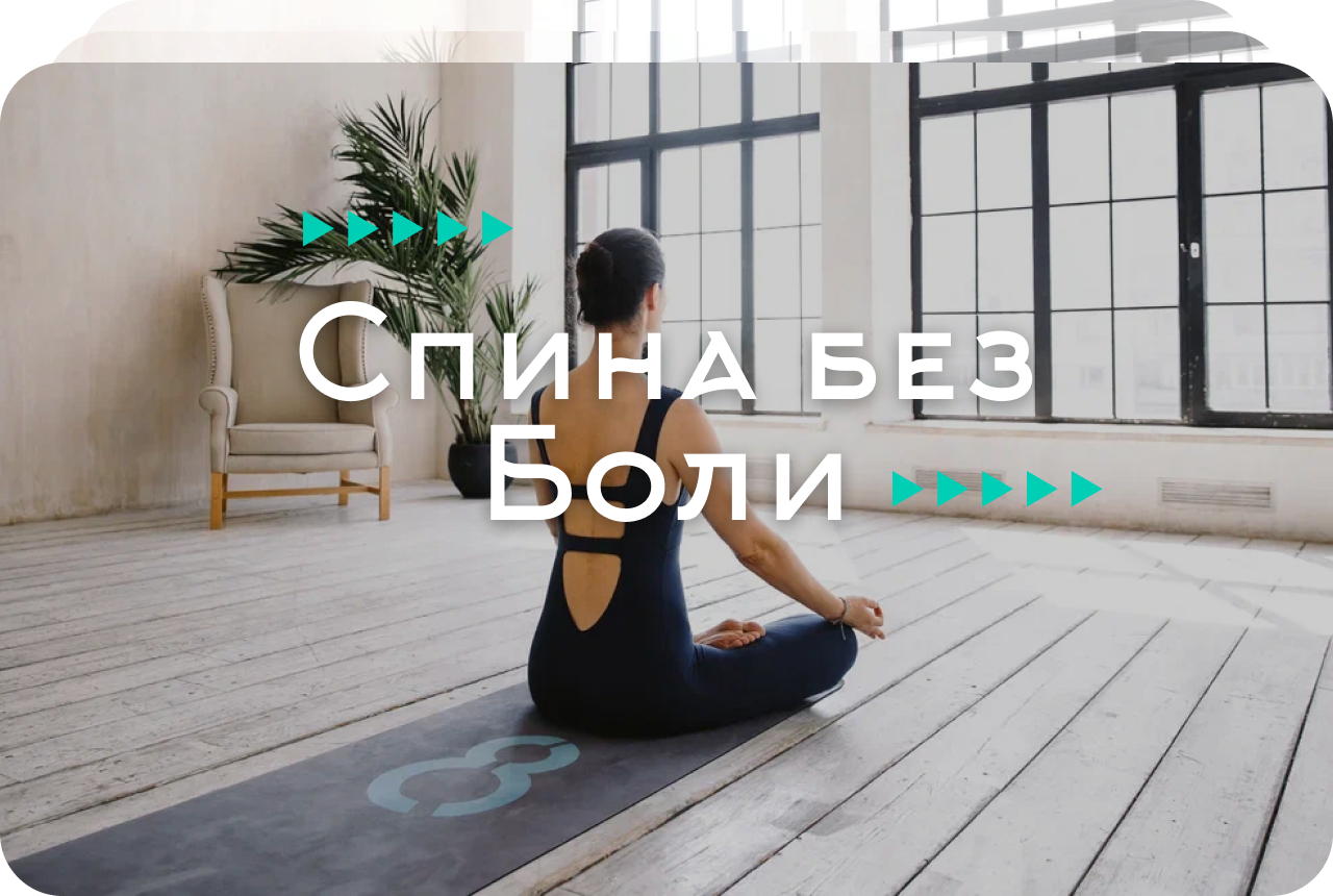 Спина без боли