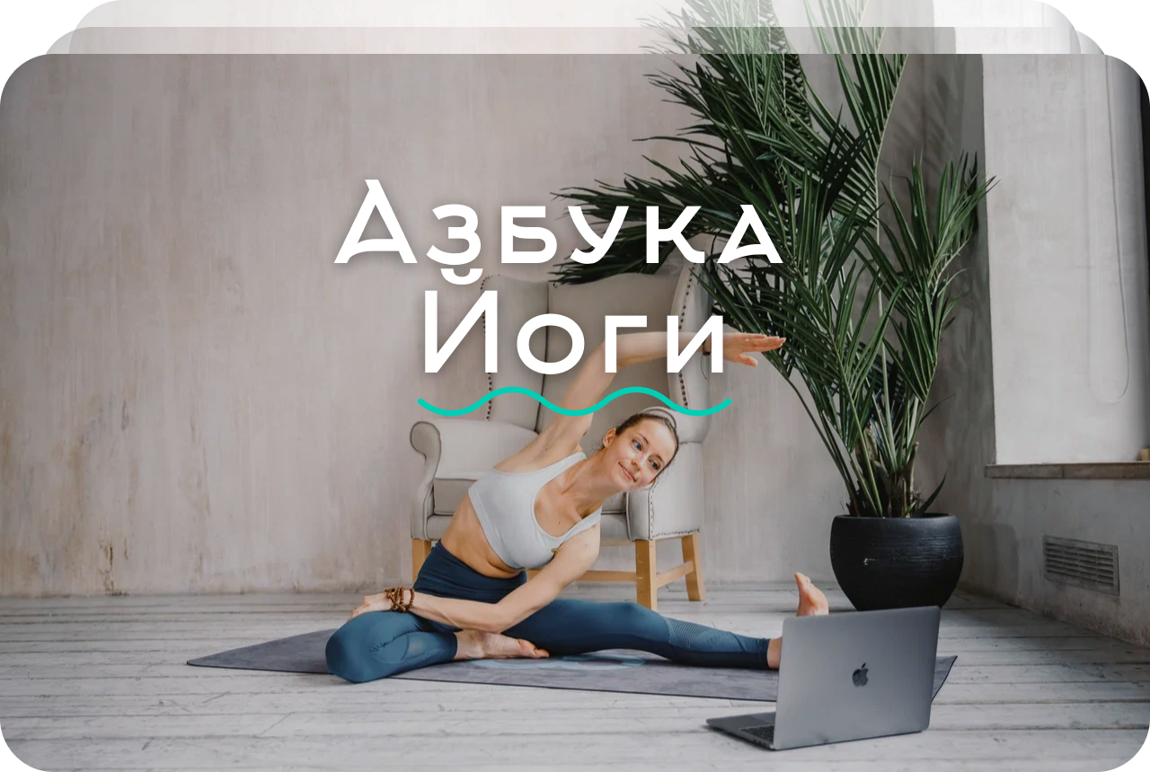 Азбука йоги