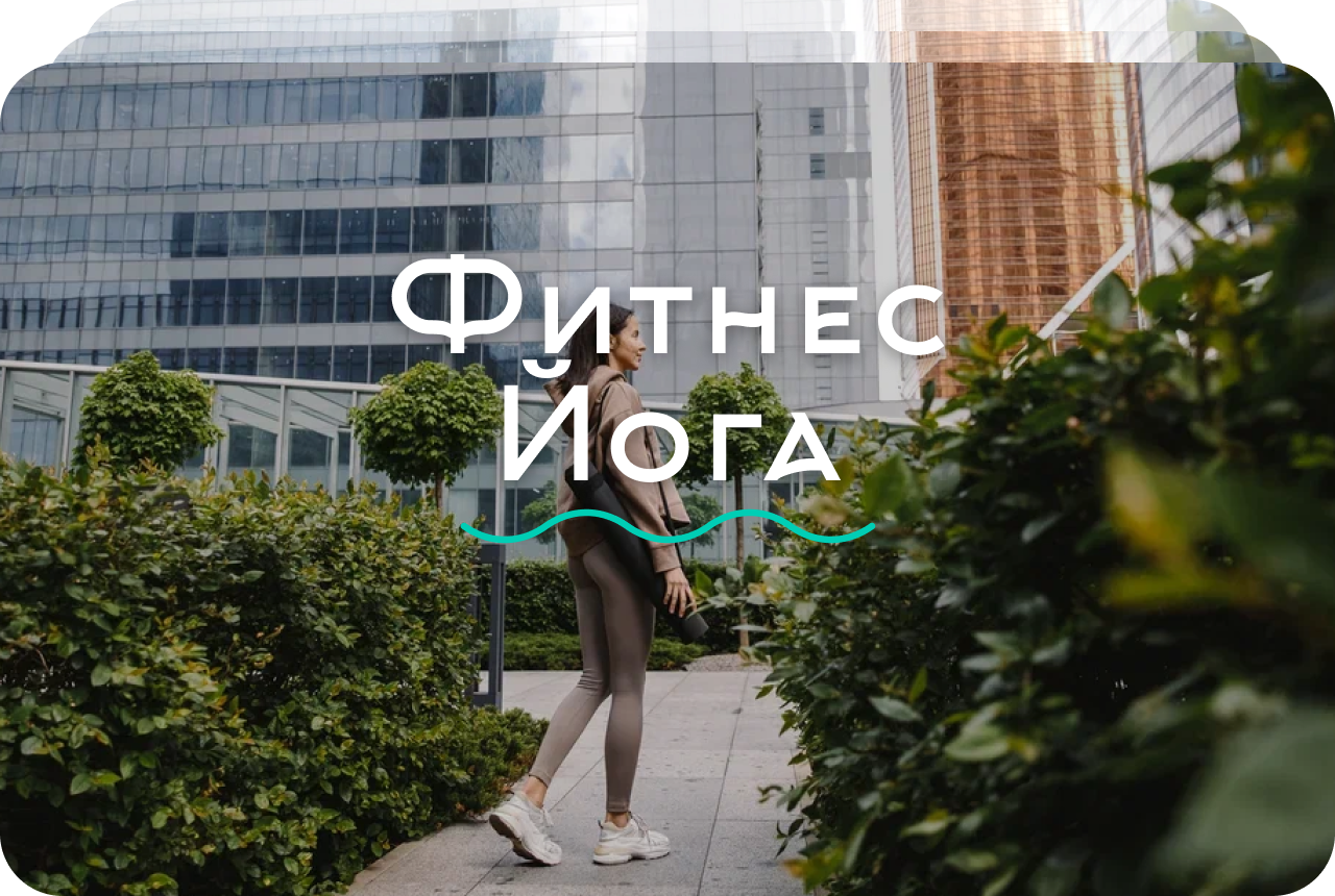Фитнес йога
