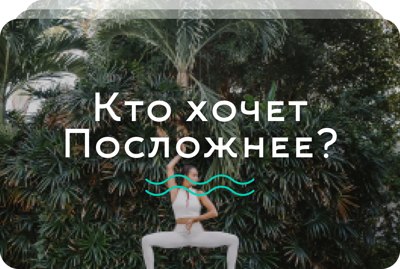 Кто хочет посложнее?